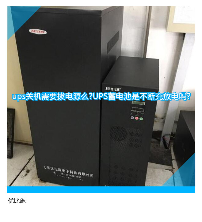 ups關(guān)機(jī)需要拔電源么?UPS蓄電池是不斷充放電嗎?