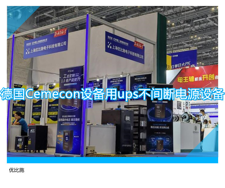 德國(guó)Cemecon設(shè)備用ups不間斷電源設(shè)備