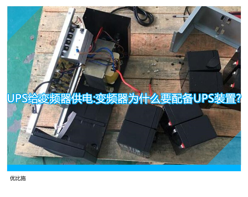 UPS給變頻器供電:變頻器為什么要配備UPS裝置?