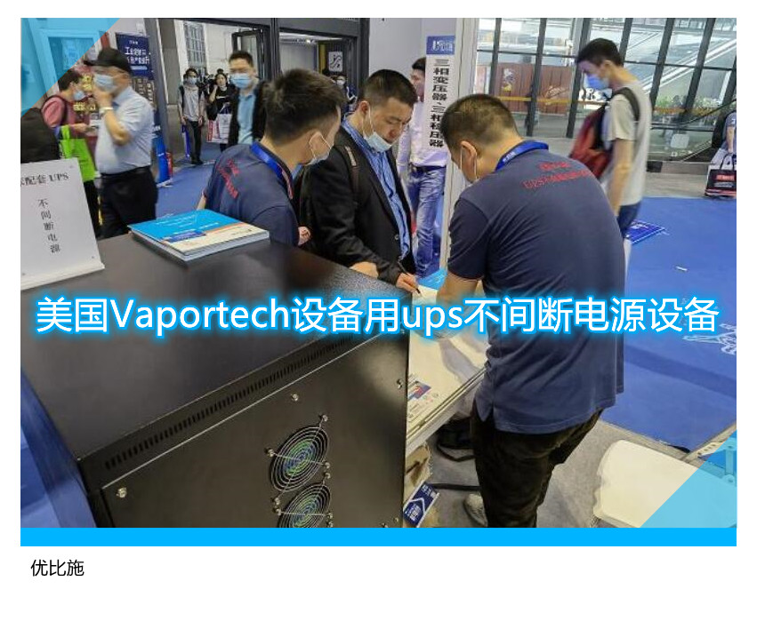 美國Vaportech設備用ups不間斷電源設備