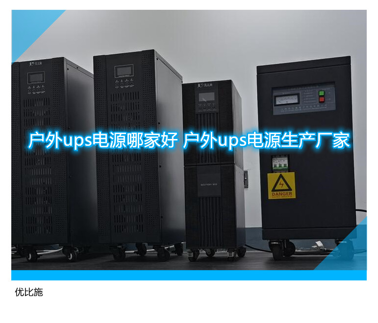 戶外ups電源哪家好 戶外ups電源生產廠家