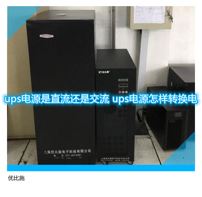 ups電源是直流還是交流 ups電源怎樣轉換電