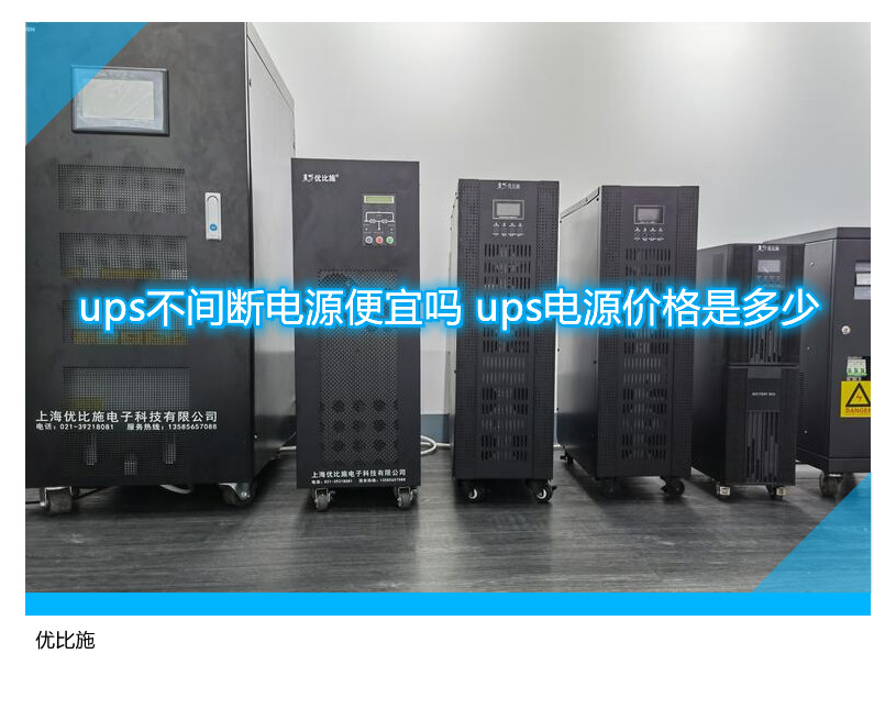 ups不間斷電源便宜嗎 ups電源價格是多少