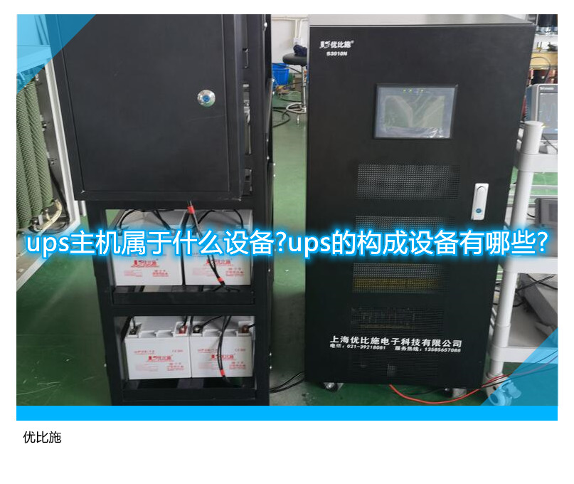 ups主機屬于什么設備?ups的構成設備有哪些?