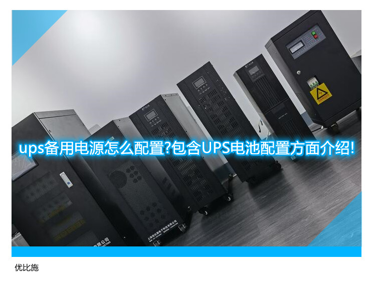 ups備用電源怎么配置?包含UPS電池配置方面介紹!