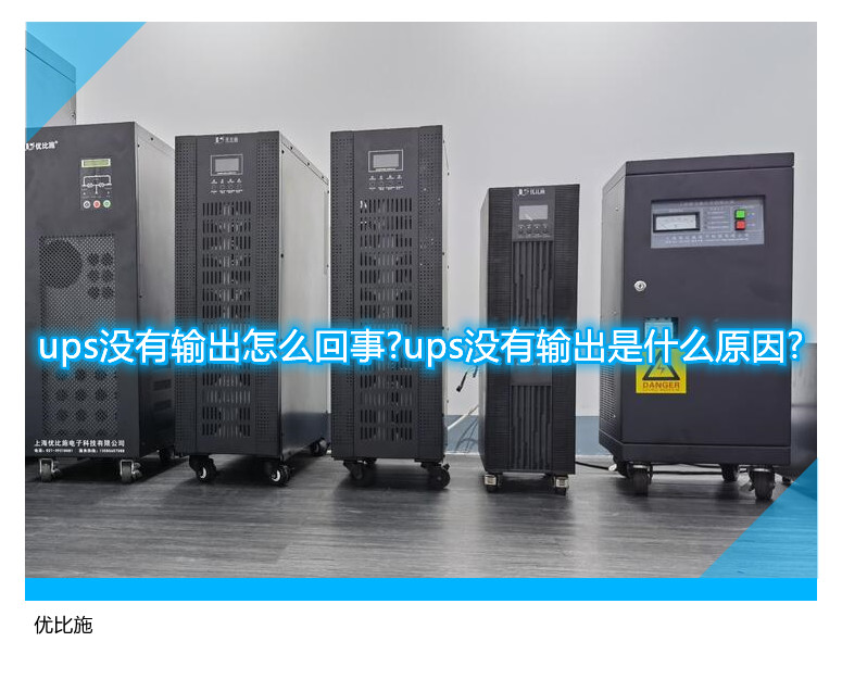 ups沒有輸出怎么回事?ups沒有輸出是什么原因?