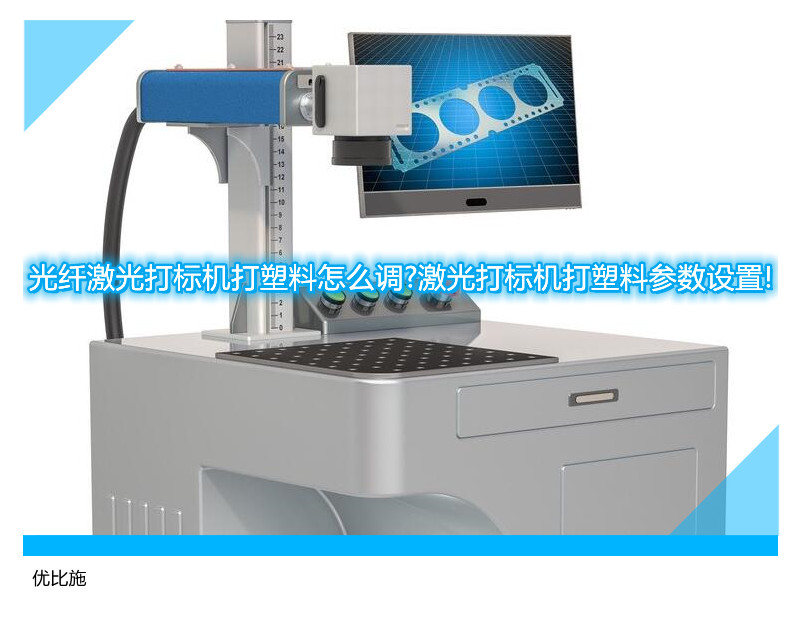 光纖激光打標(biāo)機打塑料怎么調(diào)?激光打標(biāo)機打塑料參數(shù)設(shè)置!