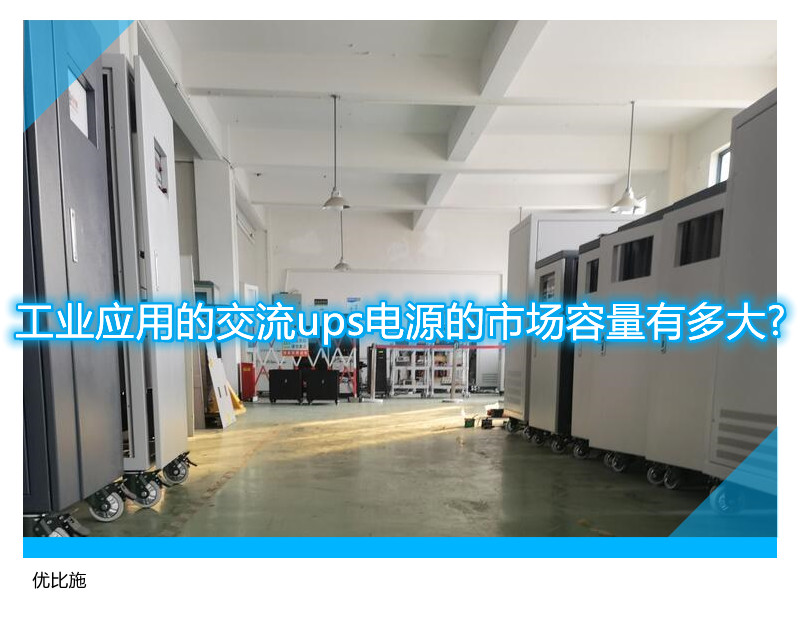 工業應用的交流ups電源的市場容量有多大?