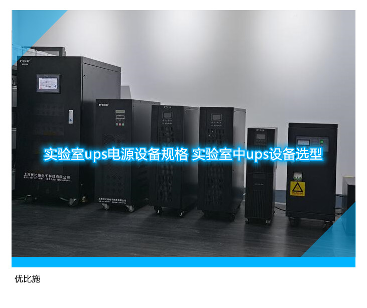 實驗室ups電源設備規格 實驗室中ups設備選型