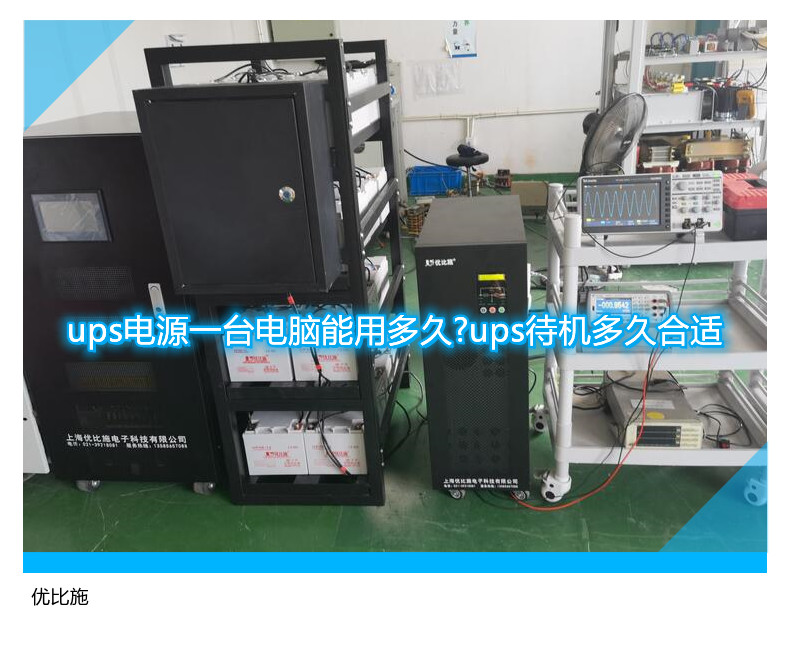 ups電源一臺電腦能用多久?ups待機多久合適