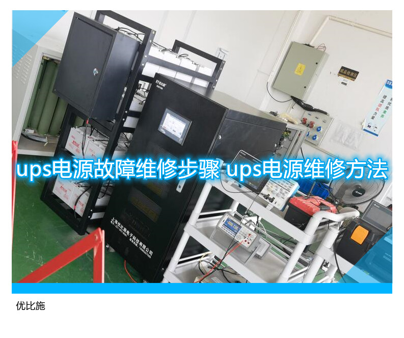 ups電源故障維修步驟 ups電源維修方法