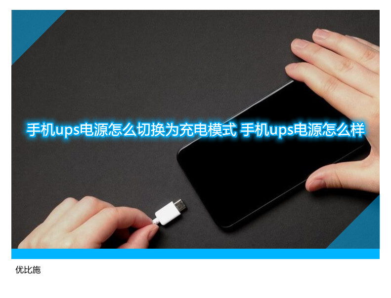 手機ups電源怎么切換為充電模式 手機ups電源怎么樣