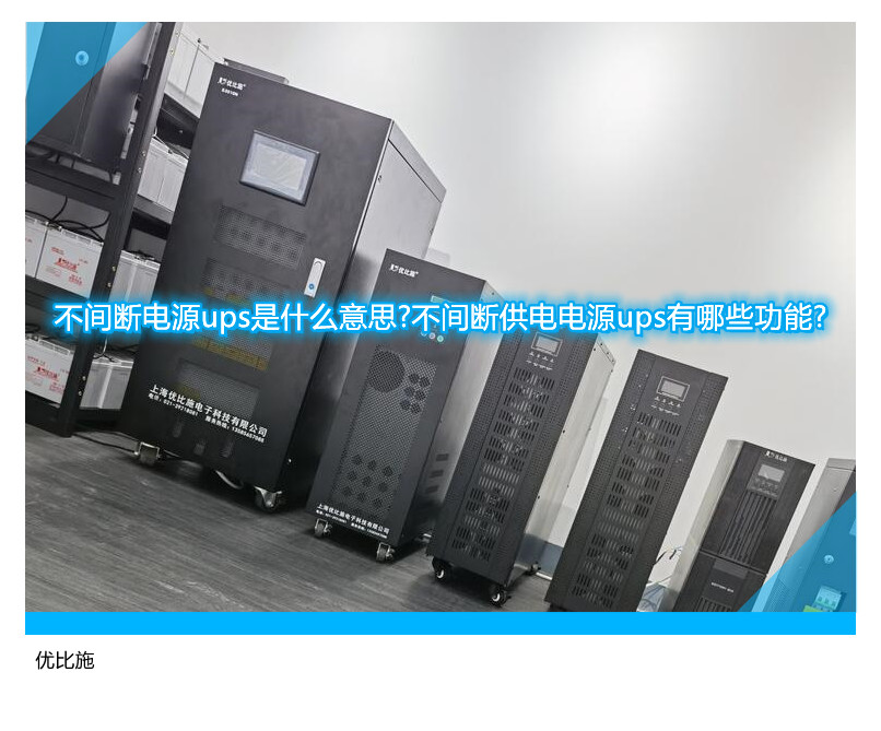 不間斷電源ups是什么意思?不間斷供電電源ups有哪些功能?