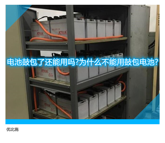 電池鼓包了還能用嗎?為什么不能用鼓包電池?