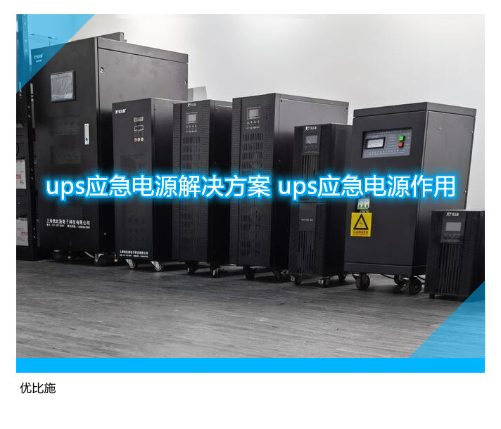 ups應急電源解決方案 ups應急電源作用