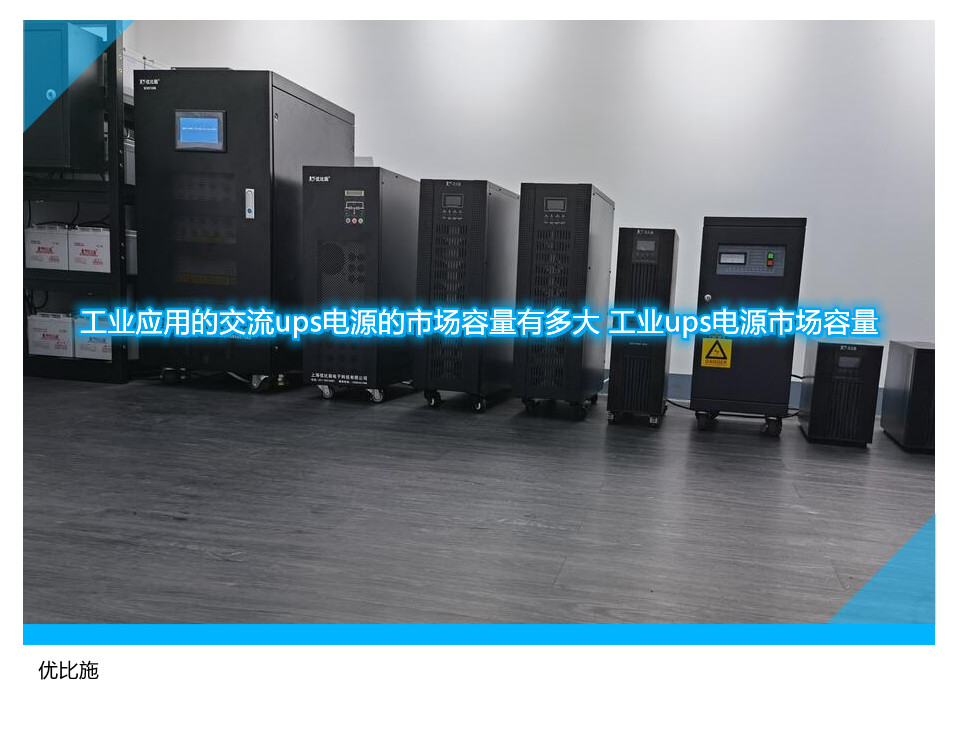 工業(yè)應(yīng)用的交流ups電源的市場容量有多大 工業(yè)ups電源市場容量