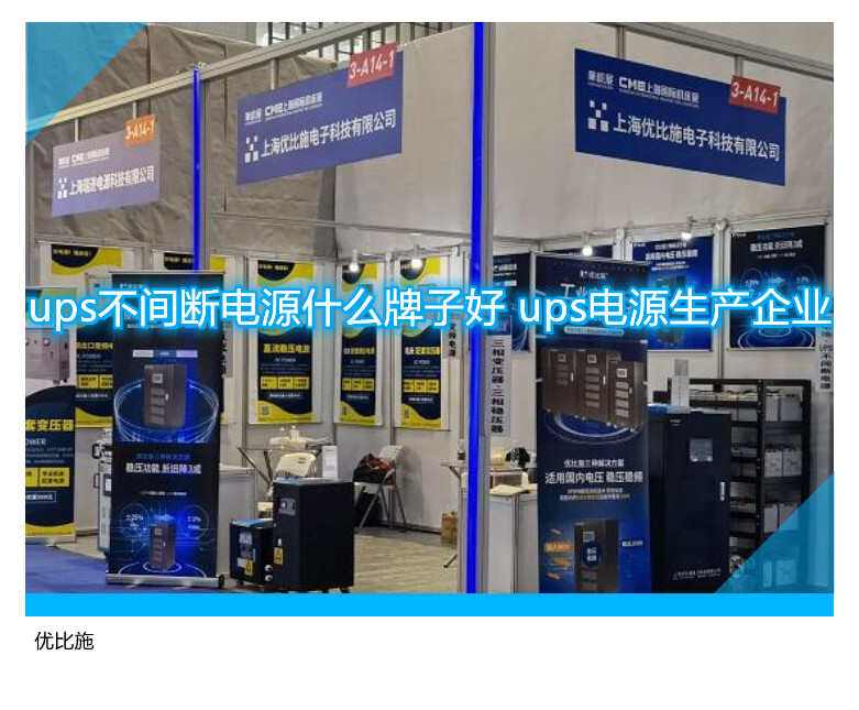 ups不間斷電源什么牌子好 ups電源生產企業