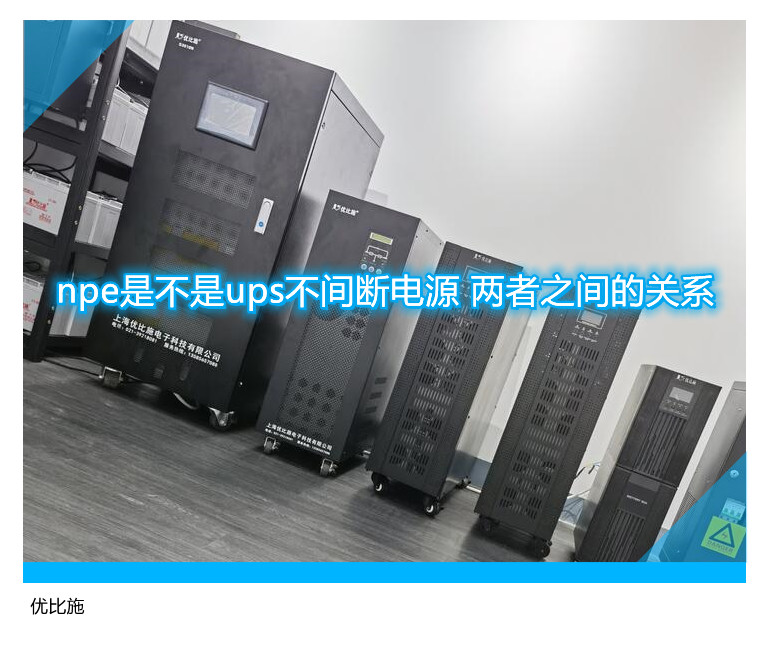 npe是不是ups不間斷電源 兩者之間的關(guān)系