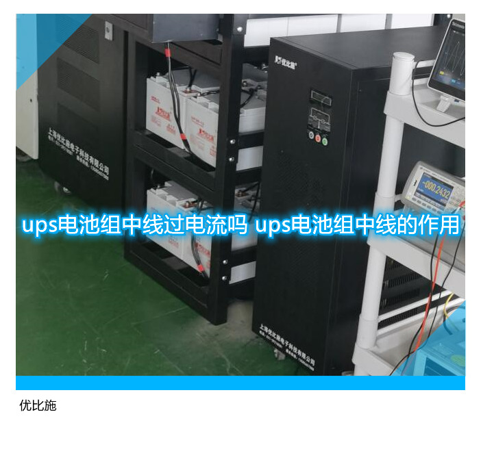 ups電池組中線過電流嗎 ups電池組中線的作用