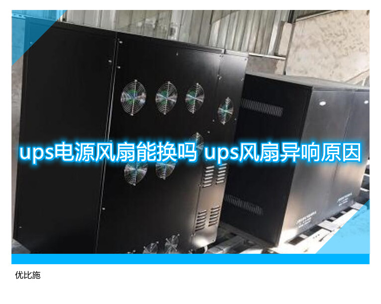 ups電源風扇能換嗎 ups風扇異響原因