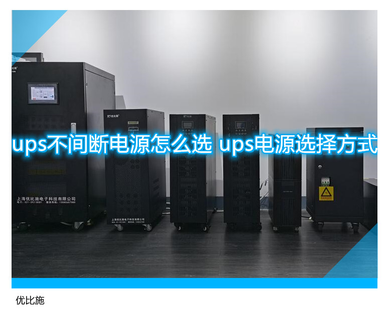 ups不間斷電源怎么選 ups電源選擇方式