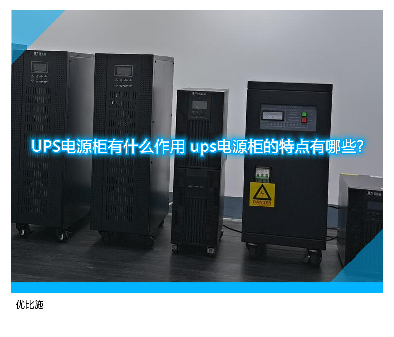 UPS電源柜有什么作用 ups電源柜的特點有哪些?