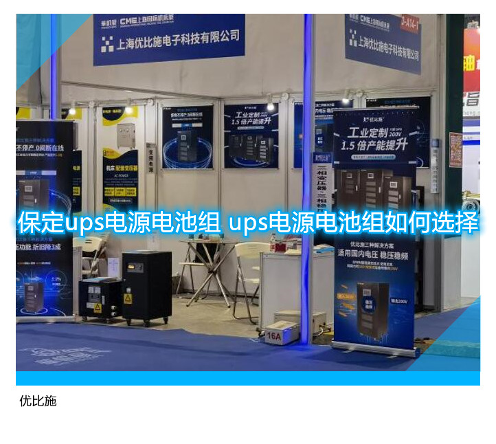 保定ups電源電池組 ups電源電池組如何選擇