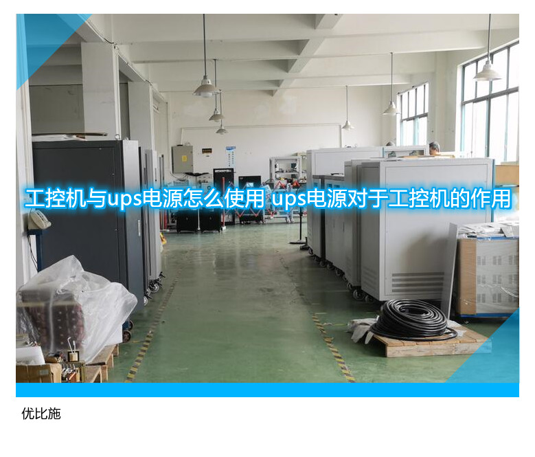 工控機與ups電源怎么使用 ups電源對于工控機的作用