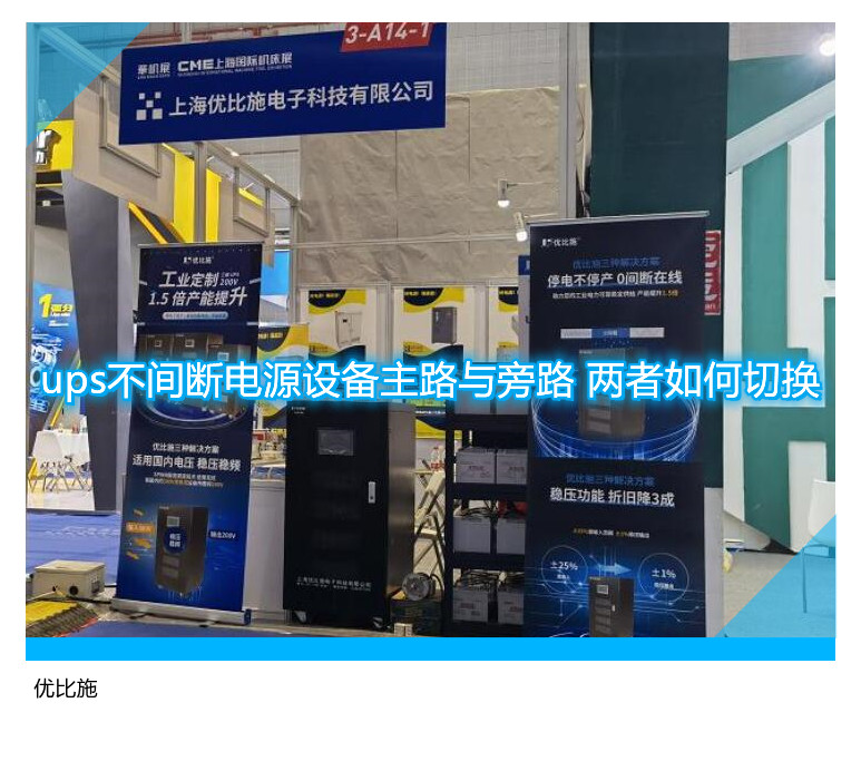 ups不間斷電源設備主路與旁路 兩者如何切換