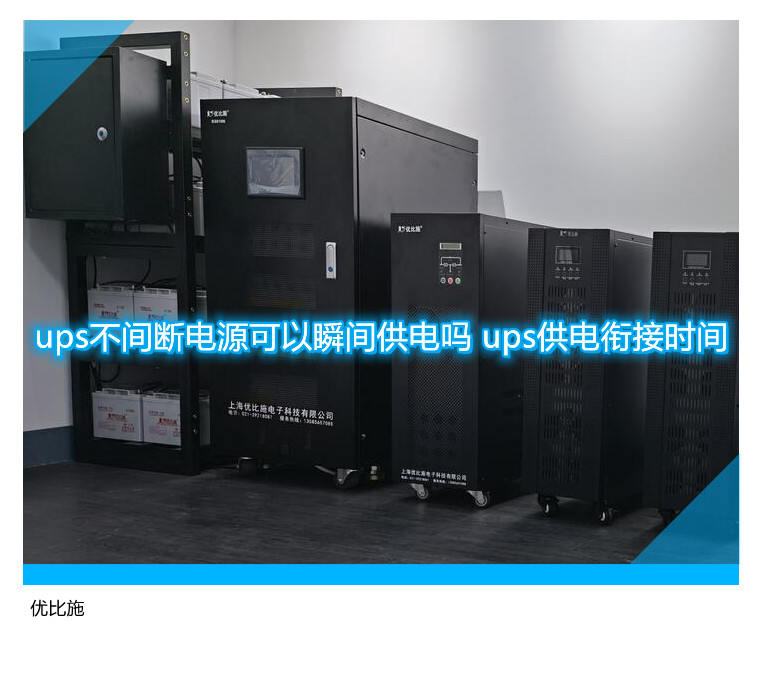 ups不間斷電源可以瞬間供電嗎 ups供電銜接時間