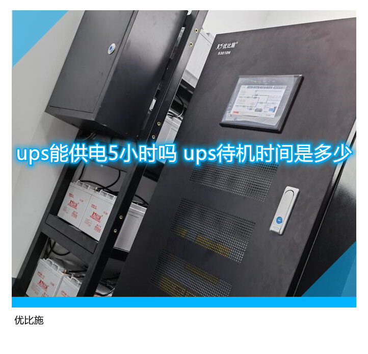 ups能供電5小時嗎 ups待機時間是多少