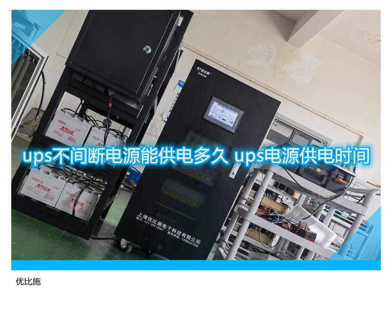 ups不間斷電源能供電多久 ups電源供電時間