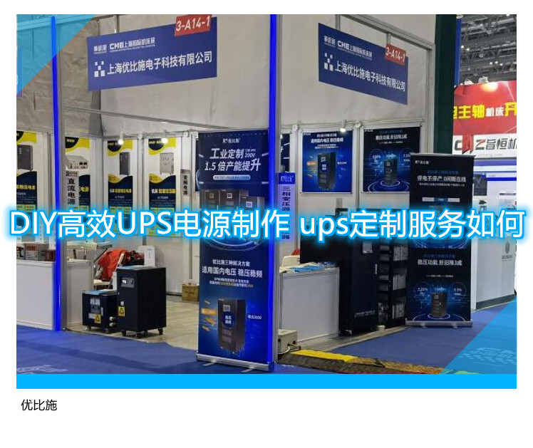 DIY高效UPS電源制作 ups定制服務(wù)如何