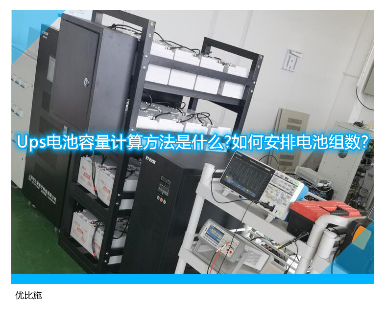 Ups電池容量計算方法是什么?如何安排電池組數(shù)?