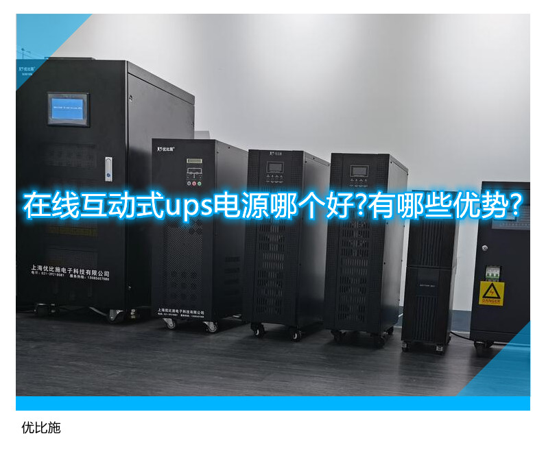 在線互動式ups電源哪個好?有哪些優勢?