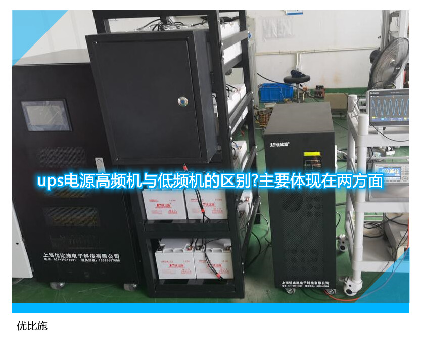 ups電源高頻機(jī)與低頻機(jī)的區(qū)別?主要體現(xiàn)在兩方面