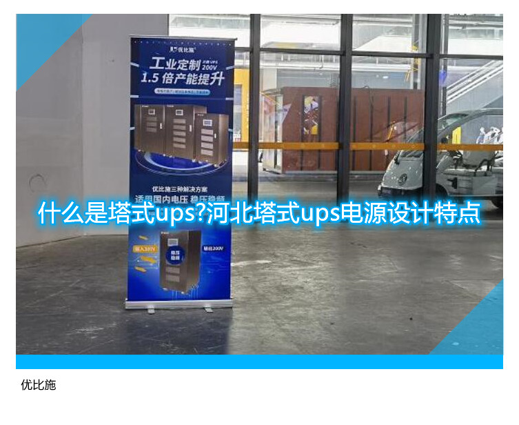 什么是塔式ups?河北塔式ups電源設計特點