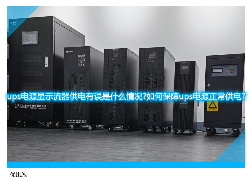 ups電源顯示流器供電有誤是什么情況?如何保障ups電源正常供電?