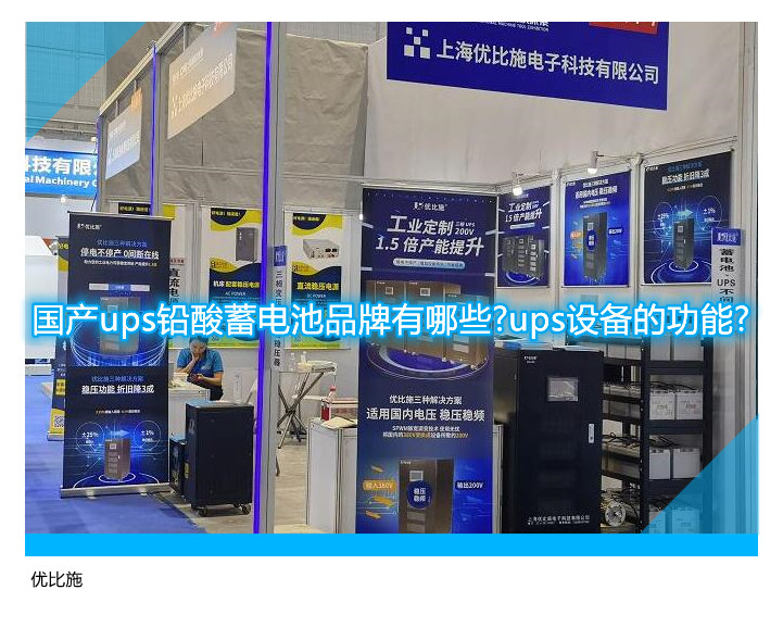 國產ups鉛酸蓄電池品牌有哪些?ups設備的功能?